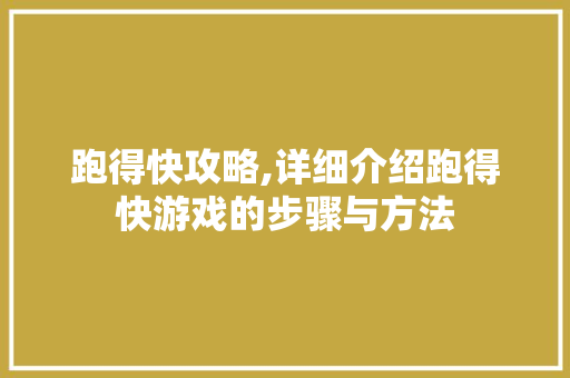 跑得快攻略,详细介绍跑得快游戏的步骤与方法