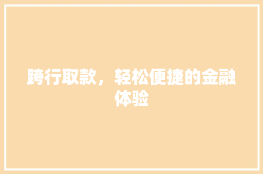 跨行取款，轻松便捷的金融体验
