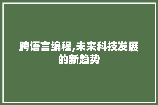 跨语言编程,未来科技发展的新趋势