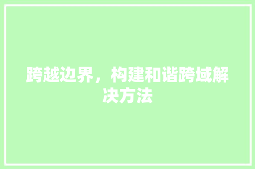 跨越边界，构建和谐跨域解决方法