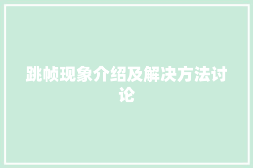 跳帧现象介绍及解决方法讨论