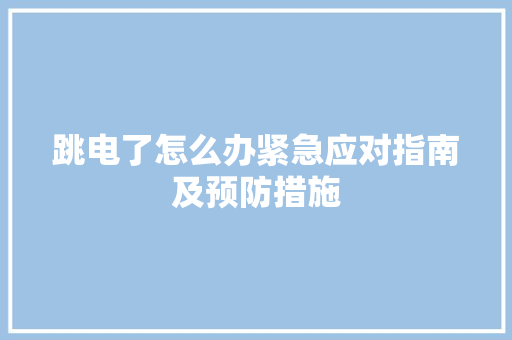 跳电了怎么办紧急应对指南及预防措施
