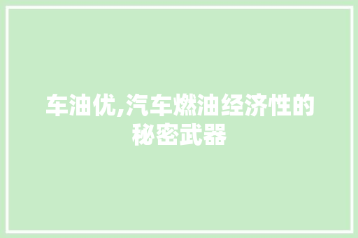 车油优,汽车燃油经济性的秘密武器