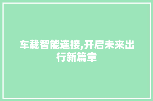 车载智能连接,开启未来出行新篇章