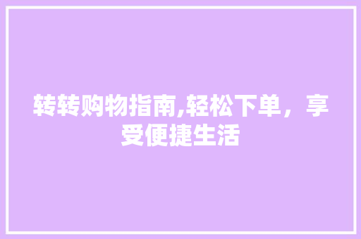 转转购物指南,轻松下单，享受便捷生活