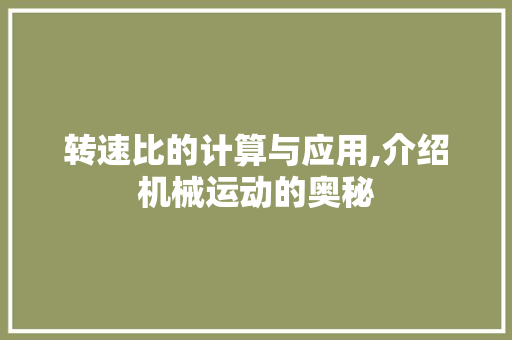 转速比的计算与应用,介绍机械运动的奥秘