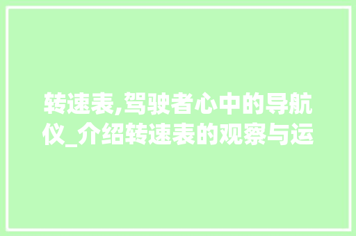 转速表,驾驶者心中的导航仪_介绍转速表的观察与运用