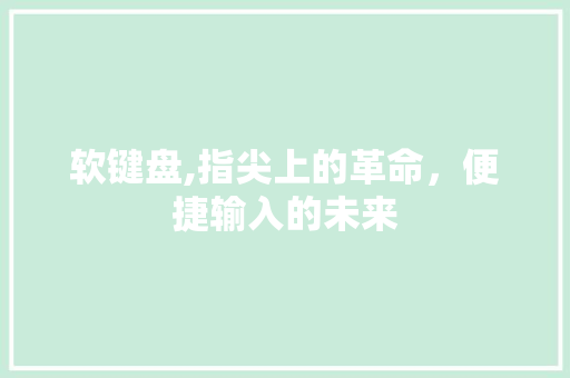 软键盘,指尖上的革命，便捷输入的未来 电脑故障维修