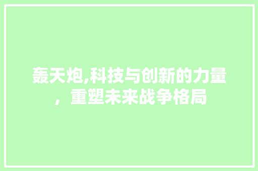 轰天炮,科技与创新的力量，重塑未来战争格局