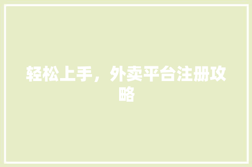 轻松上手，外卖平台注册攻略