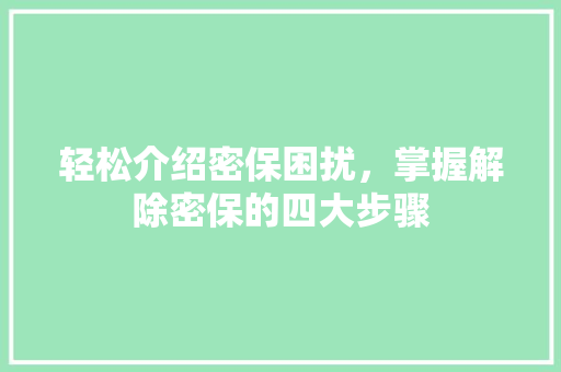 轻松介绍密保困扰，掌握解除密保的四大步骤