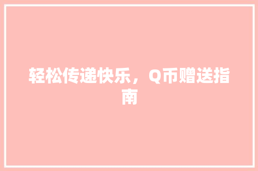 轻松传递快乐，Q币赠送指南 电脑配置