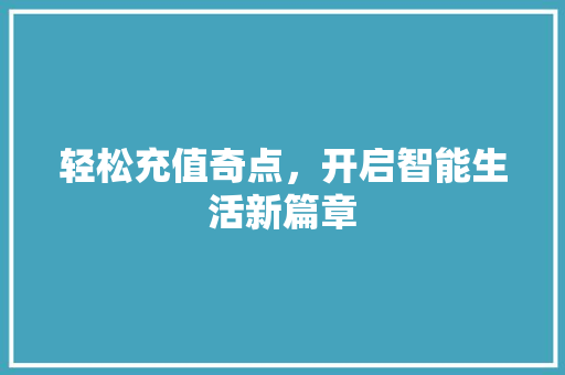 轻松充值奇点，开启智能生活新篇章 电脑配置