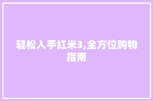 轻松入手红米3,全方位购物指南