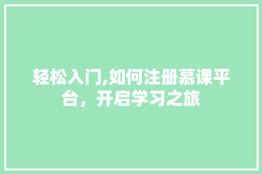 轻松入门,如何注册慕课平台，开启学习之旅