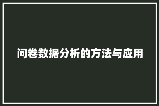 问卷数据分析的方法与应用