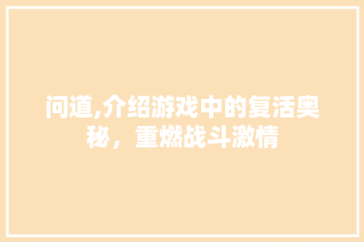 问道,介绍游戏中的复活奥秘,重燃战斗激情 问道,介绍游戏中的复活奥秘,重燃战斗激情