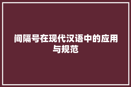 间隔号在现代汉语中的应用与规范 间隔号在现代汉语中的应用与规范