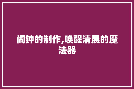 闹钟的制作,唤醒清晨的魔法器
