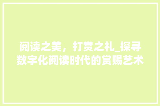 阅读之美，打赏之礼_探寻数字化阅读时代的赏赐艺术