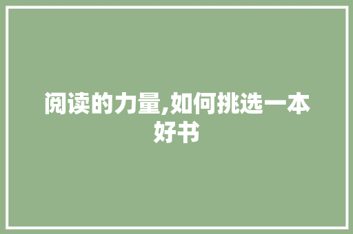 阅读的力量,如何挑选一本好书