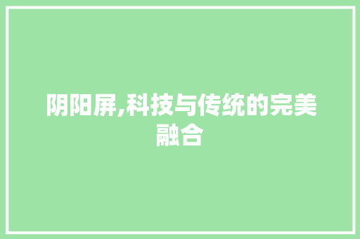 阴阳屏,科技与传统的完美融合