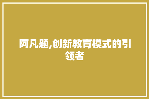 阿凡题,创新教育模式的引领者