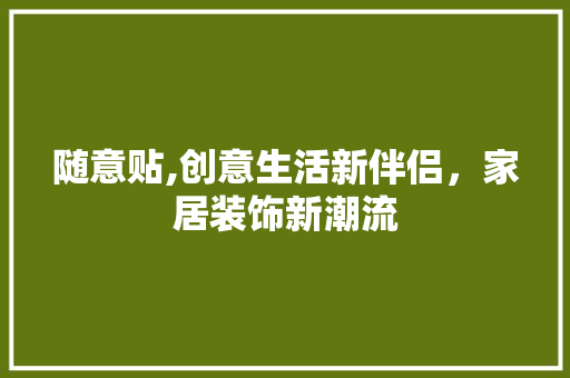 随意贴,创意生活新伴侣，家居装饰新潮流