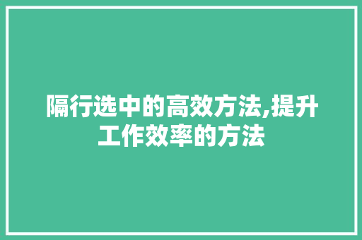隔行选中的高效方法,提升工作效率的方法