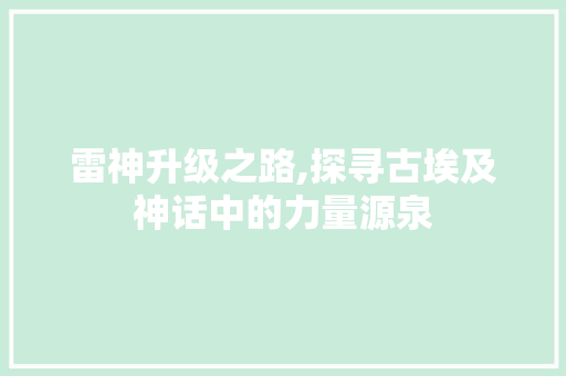 雷神升级之路,探寻古埃及神话中的力量源泉
