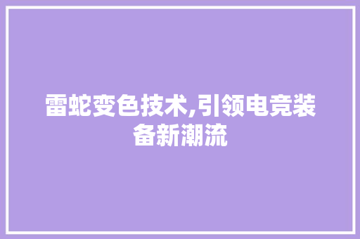 雷蛇变色技术,引领电竞装备新潮流
