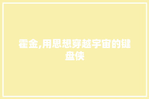 霍金,用思想穿越宇宙的键盘侠