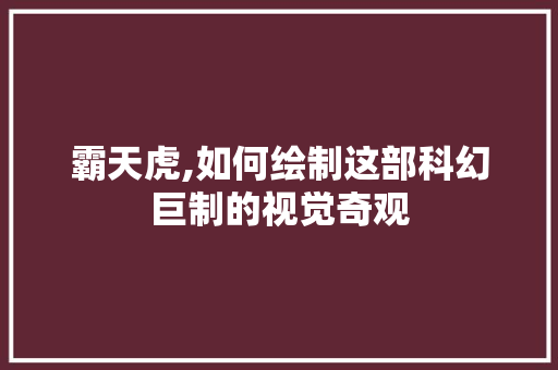 霸天虎,如何绘制这部科幻巨制的视觉奇观