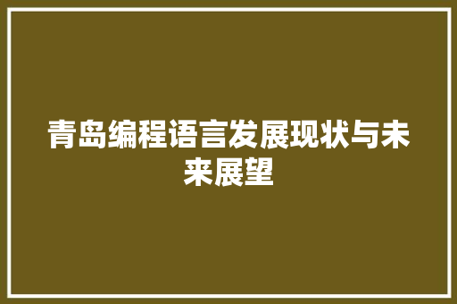 青岛编程语言发展现状与未来展望