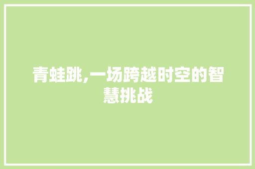 青蛙跳,一场跨越时空的智慧挑战