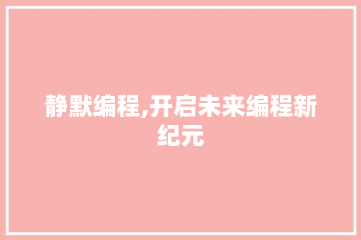静默编程,开启未来编程新纪元