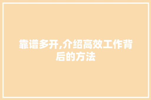 靠谱多开,介绍高效工作背后的方法