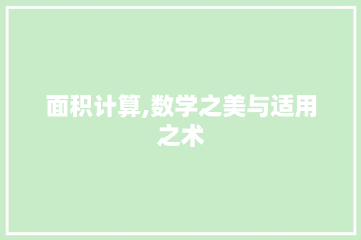 面积计算,数学之美与适用之术 网络技术