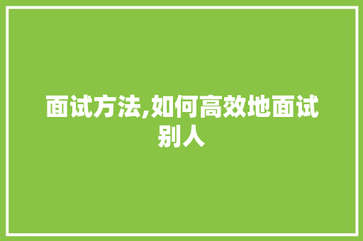 面试方法,如何高效地面试别人
