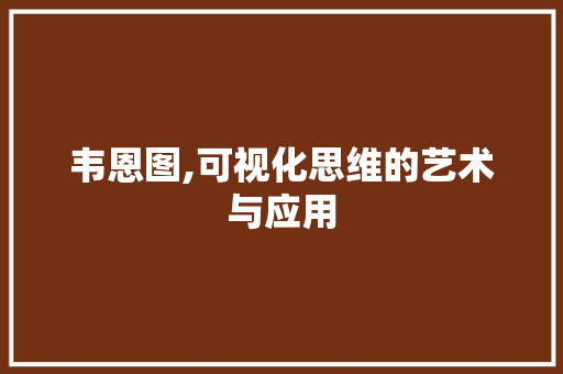 韦恩图,可视化思维的艺术与应用 电脑故障维修 韦恩图,可视化思维的艺术与应用 电脑故障维修
