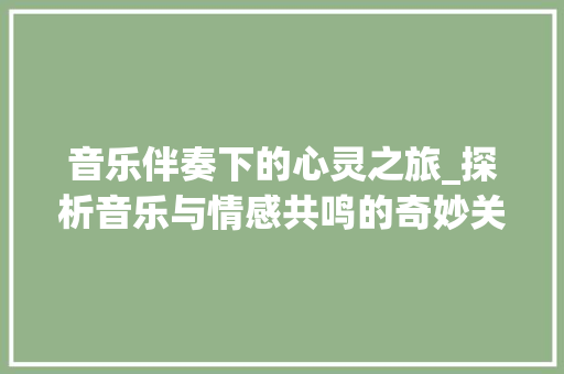 音乐伴奏下的心灵之旅_探析音乐与情感共鸣的奇妙关系 电脑故障维修