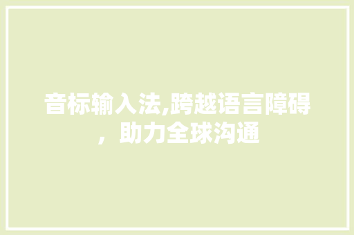 音标输入法,跨越语言障碍，助力全球沟通 电脑配置