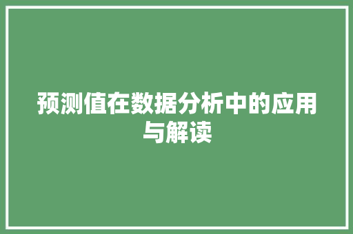 预测值在数据分析中的应用与解读 电脑配置