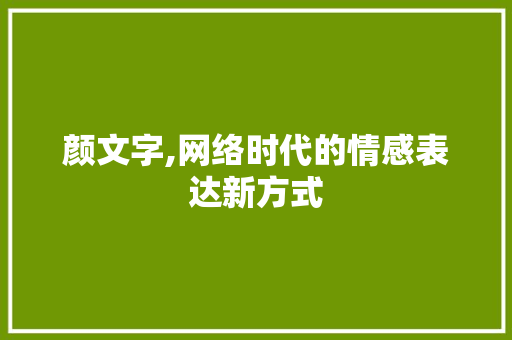 颜文字,网络时代的情感表达新方式