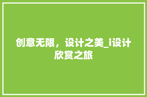 创意无限，设计之美_i设计欣赏之旅 创意无限，设计之美_i设计欣赏之旅 操作系统