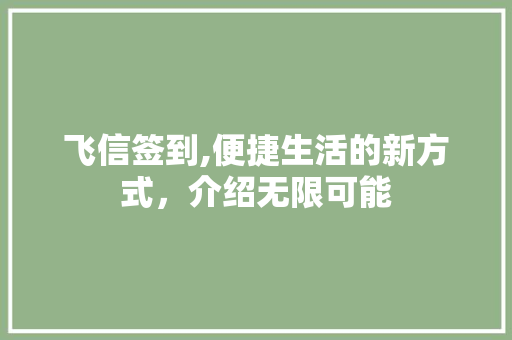 飞信签到,便捷生活的新方式，介绍无限可能