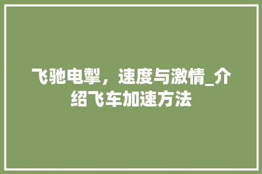 飞驰电掣,速度与激情_介绍飞车加速方法 飞驰电掣,速度与激情_介绍飞车加速方法