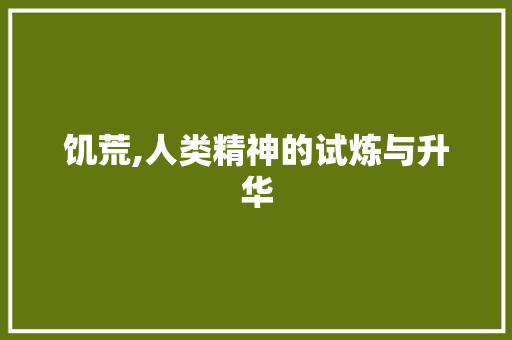 饥荒,人类精神的试炼与升华