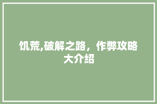 饥荒,破解之路,作弊攻略大介绍 饥荒,破解之路,作弊攻略大介绍
