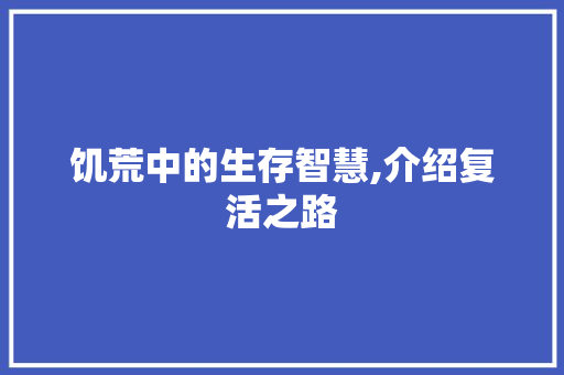 饥荒中的生存智慧,介绍复活之路